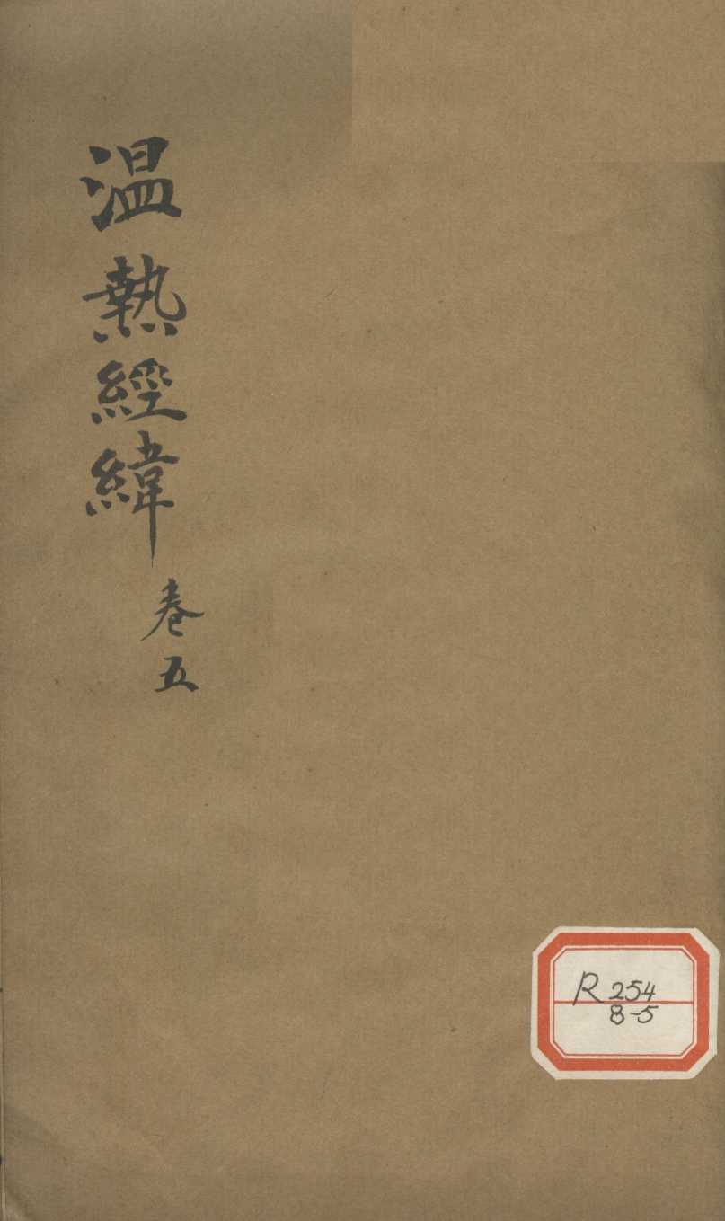 温热经纬  卷5